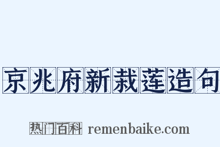 京兆府新栽莲造句是什么意思的图片